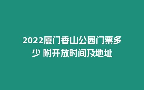 2024廈門香山公園門票多少 附開放時間及地址