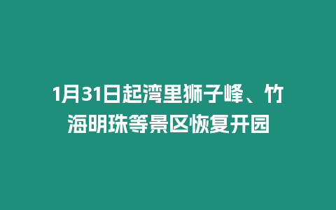 1月31日起灣里獅子峰、竹海明珠等景區恢復開園