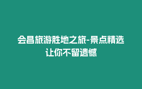 會昌旅游勝地之旅-景點精選讓你不留遺憾