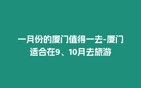 一月份的廈門值得一去-廈門適合在9、10月去旅游