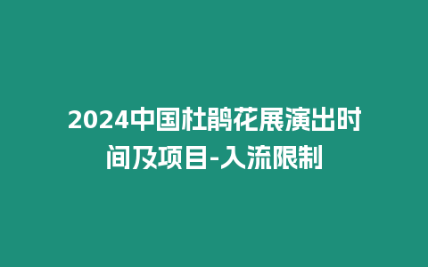 2024中國杜鵑花展演出時間及項目-入流限制