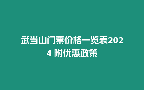 武當(dāng)山門票價格一覽表2024 附優(yōu)惠政策