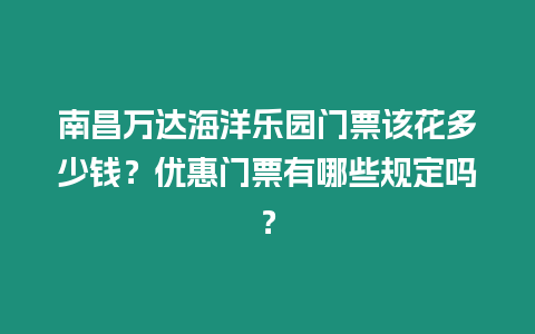 南昌萬達海洋樂園門票該花多少錢？優惠門票有哪些規定嗎？