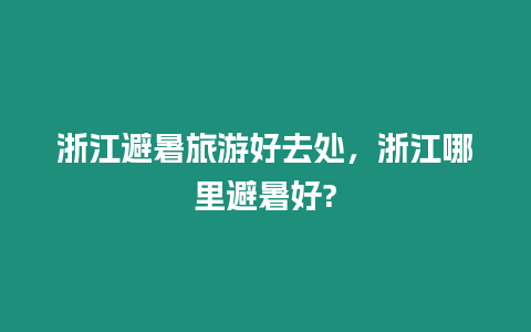 浙江避暑旅游好去處，浙江哪里避暑好?