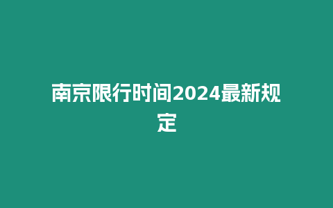 南京限行時間2024最新規定