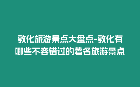 敦化旅游景點大盤點-敦化有哪些不容錯過的著名旅游景點