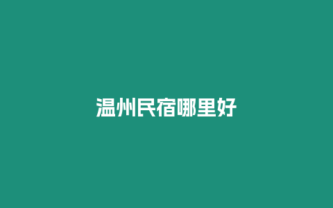 溫州民宿哪里好