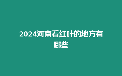 2024河南看紅葉的地方有哪些