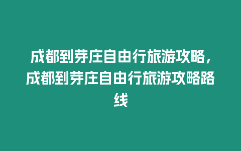 成都到芽莊自由行旅游攻略，成都到芽莊自由行旅游攻略路線