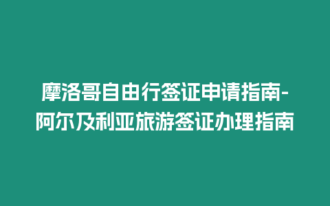 摩洛哥自由行簽證申請指南-阿爾及利亞旅游簽證辦理指南