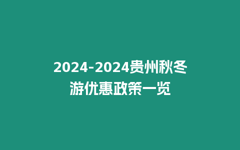 2024-2024貴州秋冬游優惠政策一覽