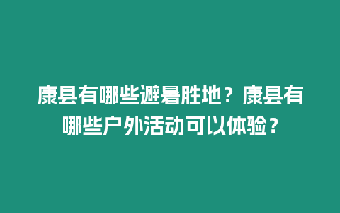 康縣有哪些避暑勝地？康縣有哪些戶外活動(dòng)可以體驗(yàn)？