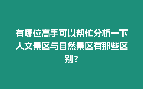 有哪位高手可以幫忙分析一下人文景區與自然景區有那些區別？