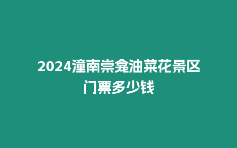 2024潼南崇龕油菜花景區(qū)門(mén)票多少錢(qián)