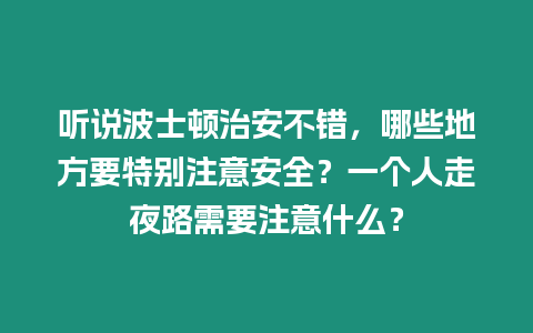 聽說波士頓治安不錯，哪些地方要特別注意安全？一個人走夜路需要注意什么？