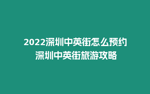 2022深圳中英街怎么預約 深圳中英街旅游攻略