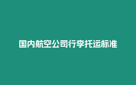 國內航空公司行李托運標準