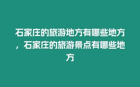 石家莊的旅游地方有哪些地方，石家莊的旅游景點有哪些地方