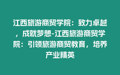 江西旅游商貿學院：致力卓越，成就夢想-江西旅游商貿學院：引領旅游商貿教育，培養產業精英