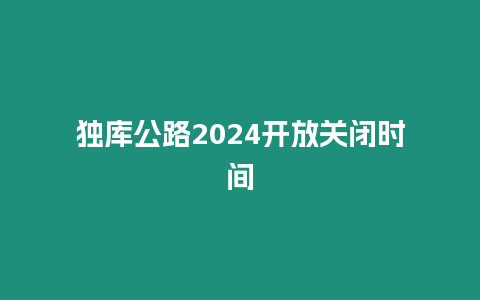 獨庫公路2024開放關閉時間