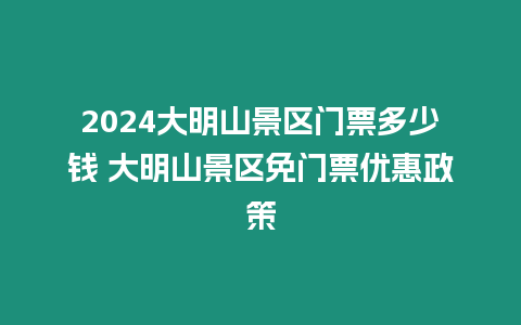 2024大明山景區(qū)門(mén)票多少錢(qián) 大明山景區(qū)免門(mén)票優(yōu)惠政策