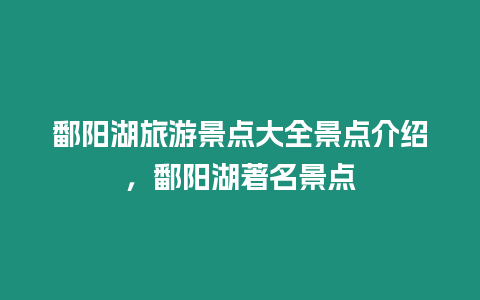 鄱陽湖旅游景點大全景點介紹，鄱陽湖著名景點