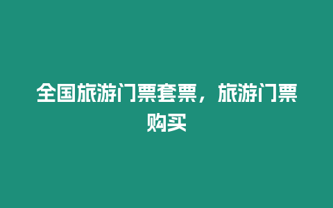 全國旅游門票套票，旅游門票購買