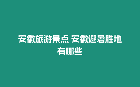 安徽旅游景點(diǎn) 安徽避暑勝地有哪些