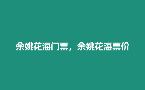 余姚花海門票，余姚花海票價