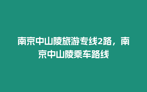 南京中山陵旅游專線2路，南京中山陵乘車路線