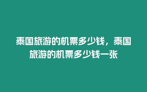 泰國旅游的機票多少錢，泰國旅游的機票多少錢一張