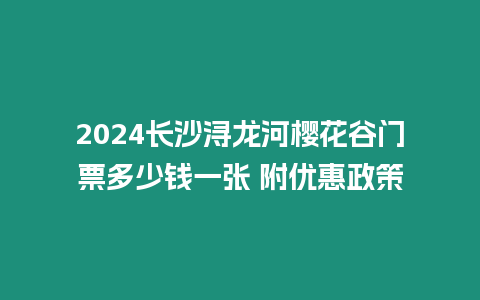 2024長沙潯龍河櫻花谷門票多少錢一張 附優惠政策