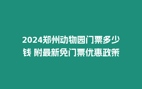 2024鄭州動物園門票多少錢 附最新免門票優(yōu)惠政策