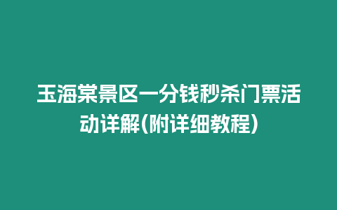 玉海棠景區(qū)一分錢秒殺門票活動(dòng)詳解(附詳細(xì)教程)