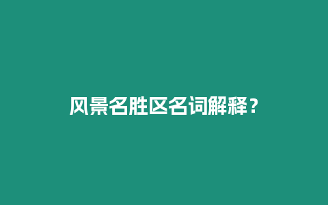 風(fēng)景名勝區(qū)名詞解釋?zhuān)? /></p>
<p>風(fēng)景名勝區(qū),是指風(fēng)景名勝資源集中,自然環(huán)境優(yōu)美,具有一定規(guī)模和游覽條件,經(jīng)縣級(jí)以上人民政府審定命名、劃定范圍,供人們游覽、觀賞、休閑和進(jìn)行科學(xué)文化活動(dòng)的地域。風(fēng)景名勝區(qū)管理機(jī)構(gòu)應(yīng)當(dāng)在核心景區(qū)設(shè)置界樁和標(biāo)志。</p>
<h2>我國(guó)十大風(fēng)景名勝區(qū)是哪些？</h2>
<p>多年前有個(gè)中國(guó)十大風(fēng)景名勝的說(shuō)法，是1985年由《中國(guó)旅游報(bào)》發(fā)起并組織全國(guó)人民經(jīng)過(guò)半年多評(píng)比，于當(dāng)年9月9日評(píng)出來(lái)的，包括萬(wàn)里長(zhǎng)城、北京故宮、桂林山水、杭州西湖、安徽黃山、蘇州園林與長(zhǎng)江三峽、臺(tái)灣日月潭、承德避暑山莊、西安秦兵馬俑。今天若要評(píng)中國(guó)十大風(fēng)景名勝，我覺(jué)得可以保留其中六個(gè)萬(wàn)里長(zhǎng)城、北京故宮、桂林山水、杭州西湖、安徽黃山、蘇州園林，增加四個(gè)湖南張家界、四川九寨溝、山東泰山、江西廬山。而這新的十大風(fēng)景名勝區(qū)，也就是第一批國(guó)家6A級(jí)景區(qū)。 </p>
</p>
<p>第一，萬(wàn)里長(zhǎng)城：中國(guó)旅游的標(biāo)志，中國(guó)的標(biāo)志，世界新七大奇跡之一且之首，地球上最偉大的人類(lèi)工程。1961年被列為第一批全國(guó)重點(diǎn)文物保護(hù)單位，1987年被列為世界文化遺產(chǎn)，第一批國(guó)家AAAAA級(jí)旅游景區(qū)。 </p>
</p>
<p>第二，北京故宮：中國(guó)明清兩代的皇家宮殿，古代宮廷建筑之精華，世界上現(xiàn)存規(guī)模最大保存最完整的木質(zhì)結(jié)構(gòu)古建筑之一，被譽(yù)為世界五大宮之首，世界最大皇宮。第一批國(guó)家AAAAA級(jí)旅游景區(qū)，1961年被列為第一批全國(guó)重點(diǎn)文物保護(hù)單位，1987年被列為世界文化遺產(chǎn)。 </p>
</p>
<p>第三，桂林山水：桂林山水甲天下，中國(guó)山水的代表，典型華南喀斯特地貌，以“山青、水秀、洞奇、石美”著稱(chēng)于世。第一批國(guó)家AAAAA級(jí)旅游景區(qū)，2024年成為世界自然遺產(chǎn)，全國(guó)重點(diǎn)文物保護(hù)單位。 </p>
</p>
<p>第四，杭州西湖：欲把西湖比西子，濃妝淡抹總相宜。“一山、二塔、三島、三堤、五湖”。第一批國(guó)家重點(diǎn)風(fēng)景名勝區(qū)，第一批國(guó)家AAAAA級(jí)旅游景區(qū)，多處全國(guó)重點(diǎn)文物保護(hù)單位，中國(guó)主要的觀賞性淡水湖泊之一，也是現(xiàn)今世界遺產(chǎn)名錄中少數(shù)幾個(gè)和中國(guó)唯一湖泊類(lèi)文化遺產(chǎn)。 </p>
</p>
<p>第五，安徽黃山：五岳歸來(lái)不看山，黃山歸來(lái)不看岳。四絕：奇松、怪石、云海、溫泉。世界文化與自然雙重遺產(chǎn)，世界地質(zhì)公園，第一批國(guó)家AAAAA級(jí)旅游景區(qū)，國(guó)家級(jí)風(fēng)景名勝區(qū)，中華十大名山，天下第一奇山，原十大風(fēng)景名勝里唯一的山岳風(fēng)光。</p>
</p>
<p>第六，蘇州園林：世界文化遺產(chǎn)、首批國(guó)家AAAAA級(jí)旅游景區(qū)、全國(guó)重點(diǎn)文物保護(hù)單位。素有“園林之城”之稱(chēng)，享有“江南園林甲天下，蘇州園林甲江南”之美譽(yù)，被譽(yù)為“咫尺之內(nèi)再造乾坤”。主要有滄浪亭、獅子林、拙政園、留園、網(wǎng)師園、怡園等。 </p>
</p>
<p>第七，湖南張家界：峰巒奇絕，溪川碧澈。 集桂林之秀、黃山之奇、華山之險(xiǎn)、泰山之雄于一體，有“擴(kuò)大的盆景、縮小的仙山”美稱(chēng)。首個(gè)國(guó)家森林公園，國(guó)家重點(diǎn)風(fēng)景名勝區(qū)，世界自然遺產(chǎn)，首批世界地質(zhì)公園，首批國(guó)家5A級(jí)景區(qū)，國(guó)家森林城市。</p>
</p>
<p>第八，四川九寨溝：以絢麗奇幻、多姿多彩的山巒、雪域、叢林、動(dòng)植物、瀑布、小湖泊、藏羌村寨馳名，有“童話世界”之譽(yù)。世界自然遺產(chǎn)，世界生物圈保護(hù)區(qū)，首批國(guó)家5A級(jí)景區(qū)。 </p>
</p>
<p>第九，山東泰山：傲立齊魯大地、孔孟之鄉(xiāng)，氣勢(shì)雄偉磅礴，歷代帝王封禪。五岳之首，五岳之長(zhǎng)，五岳獨(dú)尊，中華第一名山，中華民族之象征。世界自然與文化遺產(chǎn)，世界地質(zhì)公園，國(guó)家AAAAA級(jí)旅游景區(qū)，國(guó)家級(jí)風(fēng)景名勝區(qū)，全國(guó)重點(diǎn)文物保護(hù)單位。</p>
</p>
<p>第十，江西廬山：地壘式塊段山，以雄、奇、險(xiǎn)、秀聞名于世，素有“匡廬奇秀甲天下”之美譽(yù)。世界文化遺產(chǎn)，世界地質(zhì)公園，國(guó)家重點(diǎn)風(fēng)景名勝區(qū)，國(guó)家AAAAA級(jí)旅游景區(qū)，中華十大名山，全國(guó)重點(diǎn)文物保護(hù)單位，中國(guó)四大避暑勝地。</p></p>

		</div>
        <div   id=