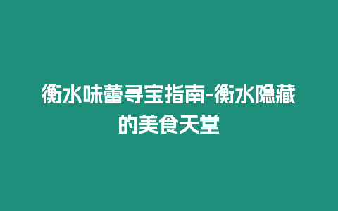 衡水味蕾尋寶指南-衡水隱藏的美食天堂