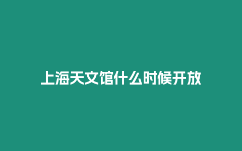 上海天文館什么時候開放