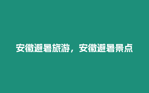 安徽避暑旅游，安徽避暑景點