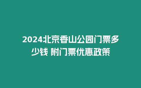 2024北京香山公園門票多少錢 附門票優(yōu)惠政策