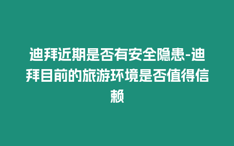 迪拜近期是否有安全隱患-迪拜目前的旅游環境是否值得信賴