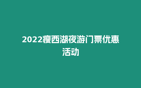 2022瘦西湖夜游門票優惠活動