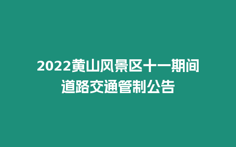 2024黃山風景區十一期間道路交通管制公告