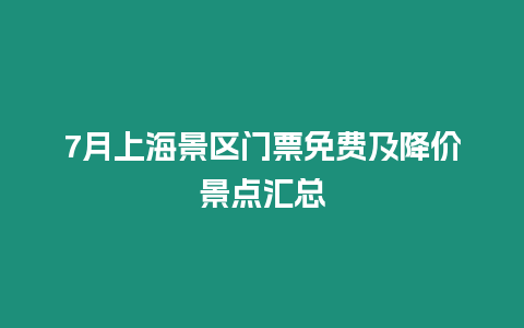 7月上海景區(qū)門票免費(fèi)及降價景點(diǎn)匯總