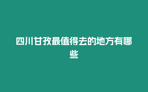 四川甘孜最值得去的地方有哪些