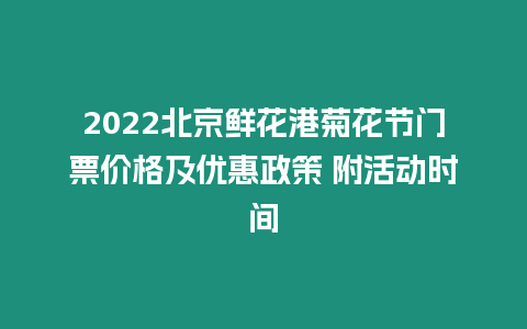 2024北京鮮花港菊花節(jié)門(mén)票價(jià)格及優(yōu)惠政策 附活動(dòng)時(shí)間