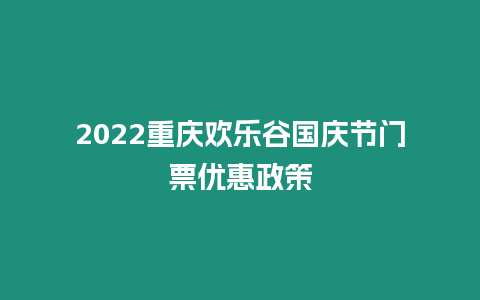 2024重慶歡樂谷國慶節(jié)門票優(yōu)惠政策