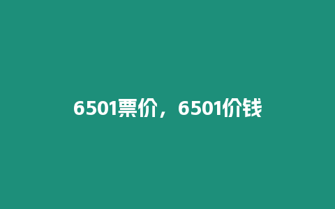 6501票價，6501價錢