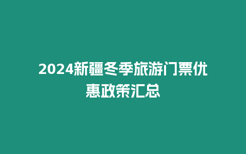 2024新疆冬季旅游門票優惠政策匯總