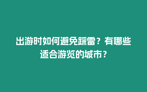 出游時如何避免踩雷？有哪些適合游覽的城市？