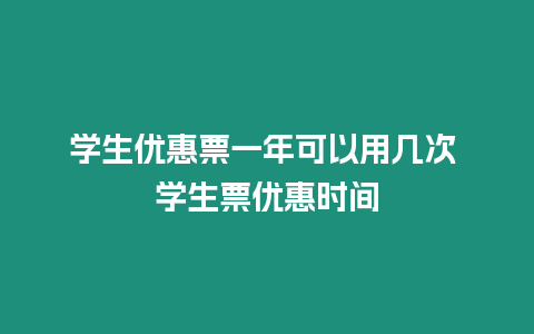 學生優惠票一年可以用幾次 學生票優惠時間